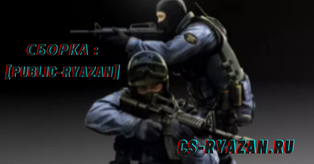 Контр Страйк 1.6 Сборка Counter-Strike 1.6 от Нашего игрового проекта CS 1.6 Classic