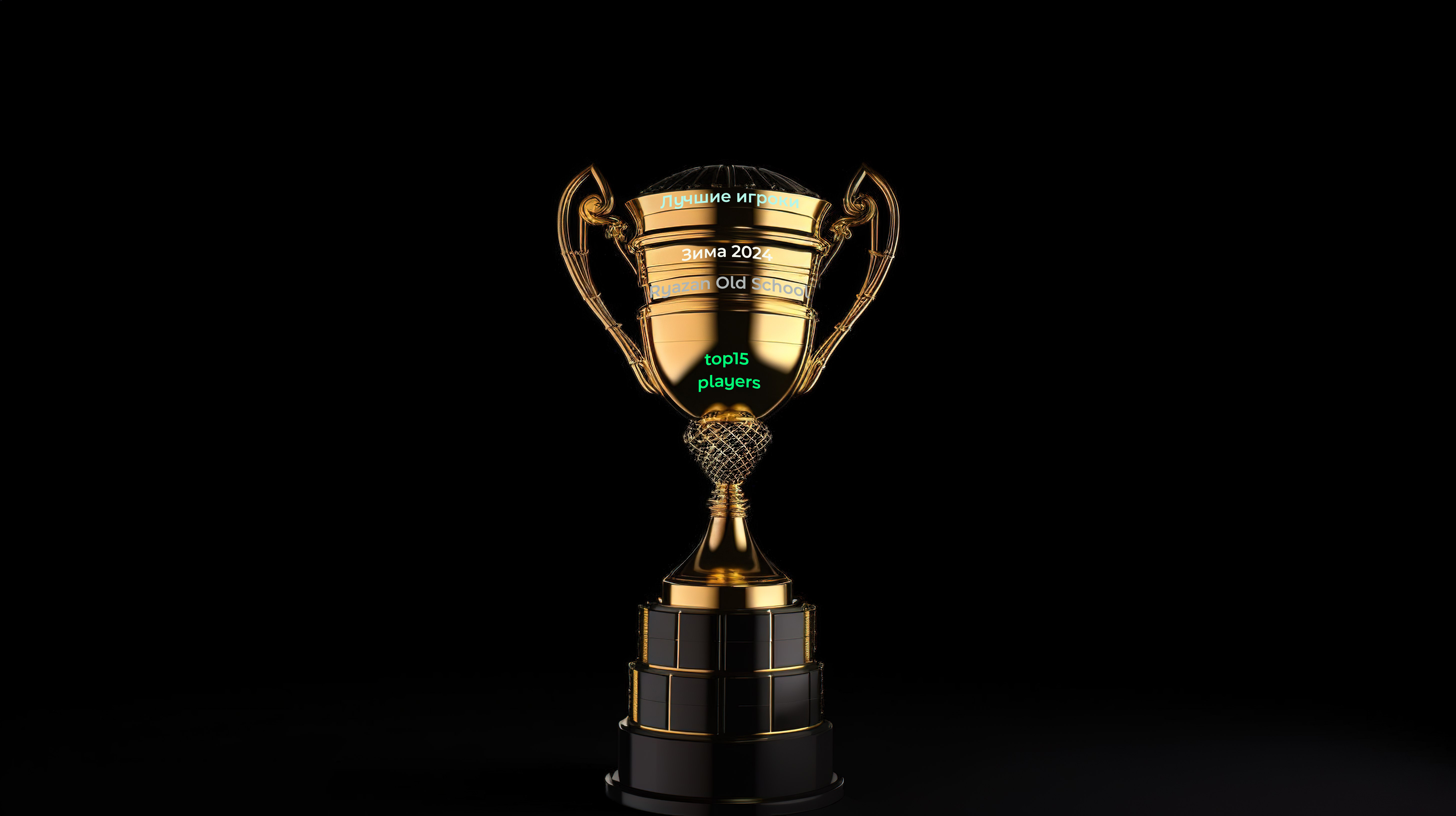 Итоги сезона top 10 Зима 2026